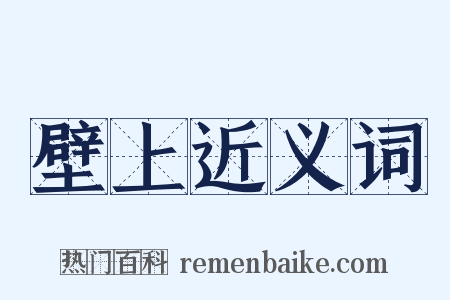 壁上近义词是什么意思的图片